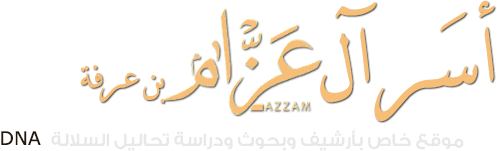 أسر آل عزام