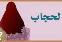 صورة اصل الحجاب في المذاهب الأربعة
